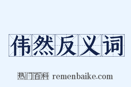 伟然反义词是什么意思的图片